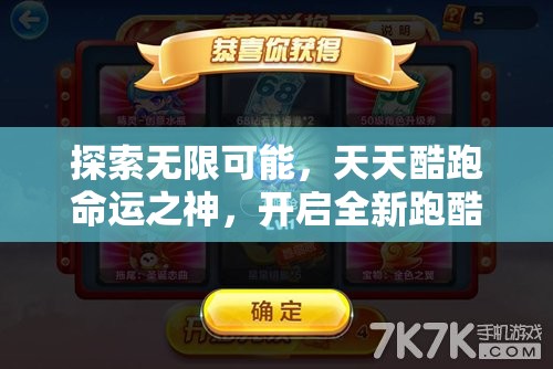 探索无限可能，天天酷跑命运之神，开启全新跑酷冒险体验之旅