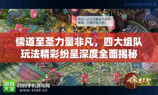 儒道至圣力量非凡，四大组队玩法精彩纷呈深度全面揭秘