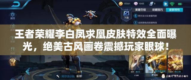 王者荣耀李白凤求凰皮肤特效全面曝光，绝美古风画卷震撼玩家眼球！