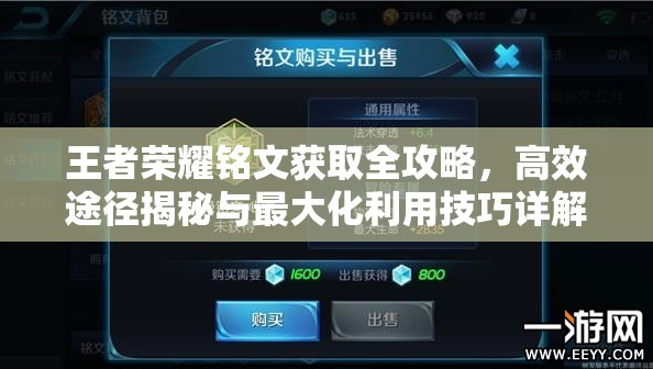 王者荣耀铭文获取全攻略，高效途径揭秘与最大化利用技巧详解