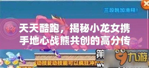天天酷跑，揭秘小龙女携手地心战熊共创的高分传奇策略
