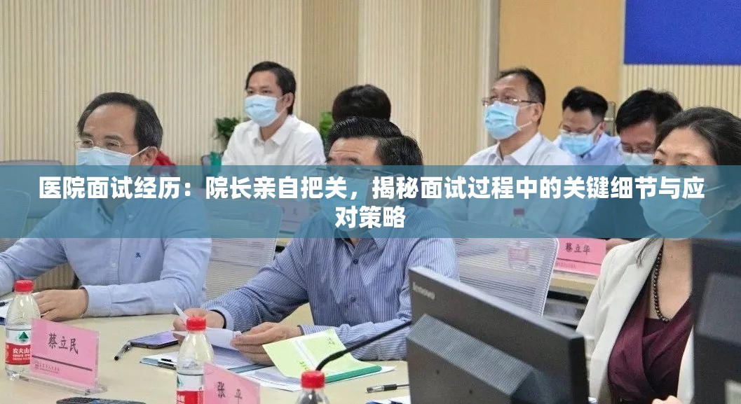 医院面试经历：院长亲自把关，揭秘面试过程中的关键细节与应对策略