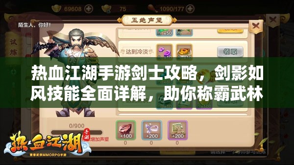 热血江湖手游剑士攻略，剑影如风技能全面详解，助你称霸武林驰骋江湖