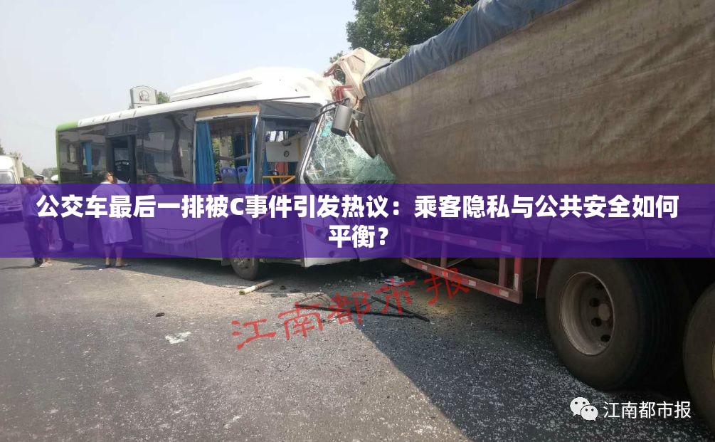 公交车最后一排被C事件引发热议：乘客隐私与公共安全如何平衡？