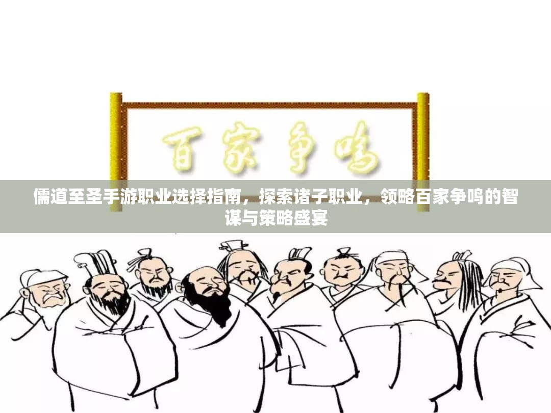 儒道至圣手游职业选择指南，探索诸子职业，领略百家争鸣的智谋与策略盛宴