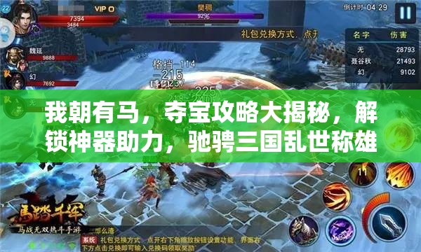 我朝有马，夺宝攻略大揭秘，解锁神器助力，驰骋三国乱世称雄