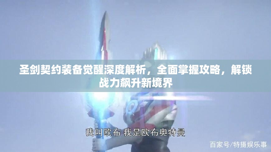 圣剑契约装备觉醒深度解析，全面掌握攻略，解锁战力飙升新境界