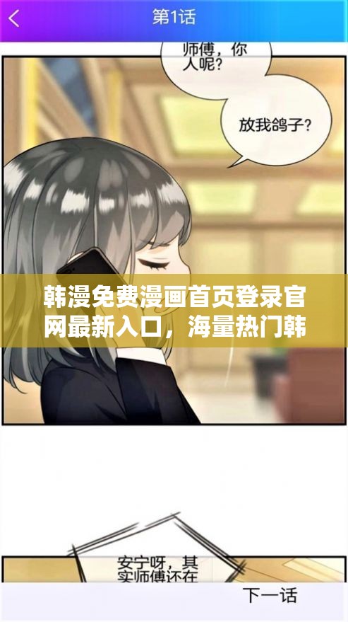 韩漫免费漫画首页登录官网最新入口，海量热门韩漫作品在线阅读与下载指南