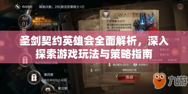圣剑契约英雄会全面解析，深入探索游戏玩法与策略指南