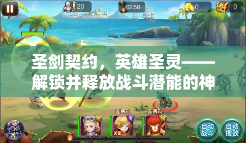 圣剑契约，英雄圣灵——解锁并释放战斗潜能的神秘钥匙