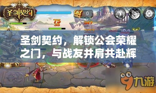 圣剑契约，解锁公会荣耀之门，与战友并肩共赴辉煌征程