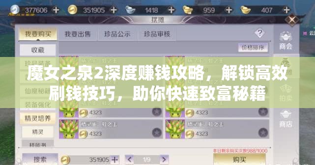 魔女之泉2深度赚钱攻略，解锁高效刷钱技巧，助你快速致富秘籍