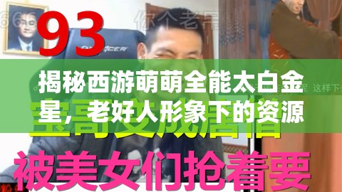 揭秘西游萌萌全能太白金星，老好人形象下的资源管理智慧与重要性