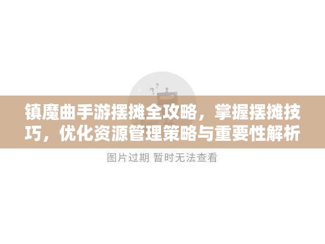 镇魔曲手游摆摊全攻略，掌握摆摊技巧，优化资源管理策略与重要性解析