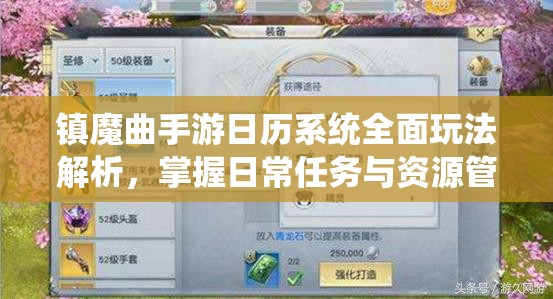 镇魔曲手游日历系统全面玩法解析，掌握日常任务与资源管理的高效策略