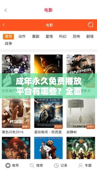 成年永久免费播放平台有哪些？全面解析最新热门免费影视资源及使用指南