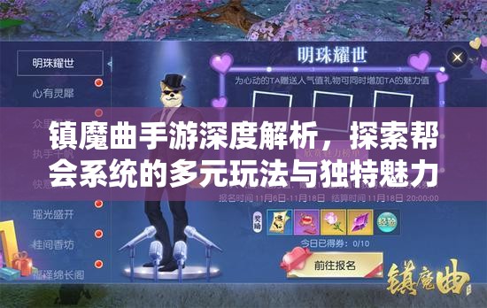 镇魔曲手游深度解析，探索帮会系统的多元玩法与独特魅力