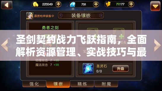 圣剑契约战力飞跃指南，全面解析资源管理、实战技巧与最大化价值策略