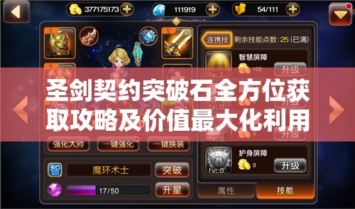 圣剑契约突破石全方位获取攻略及价值最大化利用策略