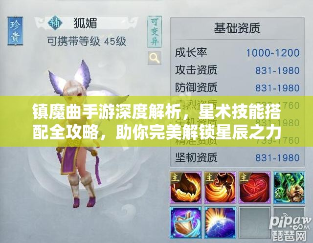 镇魔曲手游深度解析，星术技能搭配全攻略，助你完美解锁星辰之力