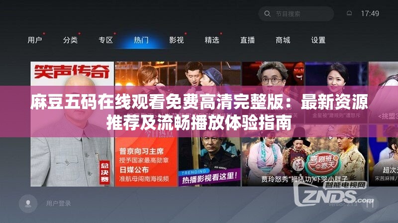 麻豆五码在线观看免费高清完整版：最新资源推荐及流畅播放体验指南