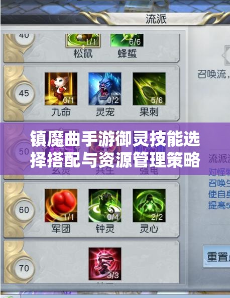 镇魔曲手游御灵技能选择搭配与资源管理策略，打造高效战斗艺术