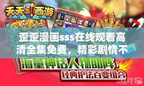 歪歪漫画sss在线观看高清全集免费，精彩剧情不容错过，快来体验漫画世界的无限魅力