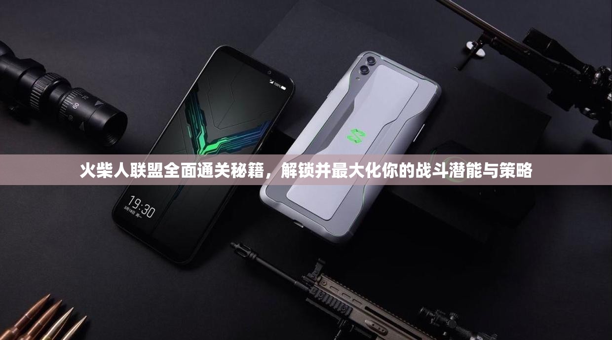 火柴人联盟全面通关秘籍，解锁并最大化你的战斗潜能与策略