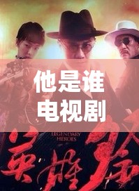 他是谁电视剧40集免费观看视频完整版在线播放，高清无广告畅享全集剧情