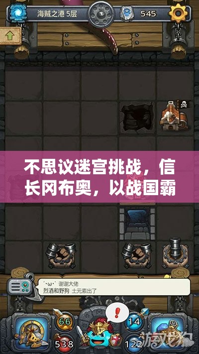不思议迷宫挑战，信长冈布奥，以战国霸者之姿征服复杂迷宫