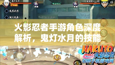 火影忍者手游角色深度解析，鬼灯水月的技能特点与实战技巧