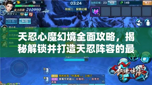 天忍心魔幻境全面攻略，揭秘解锁并打造天忍阵容的最强搭配策略