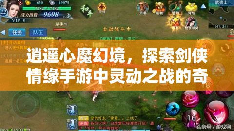 逍遥心魔幻境，探索剑侠情缘手游中灵动之战的奇幻之旅