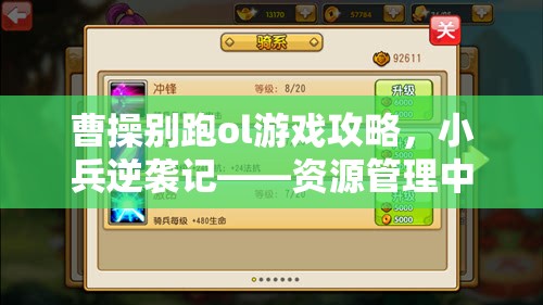曹操别跑ol游戏攻略，小兵逆袭记——资源管理中角色与策略的双重重要性