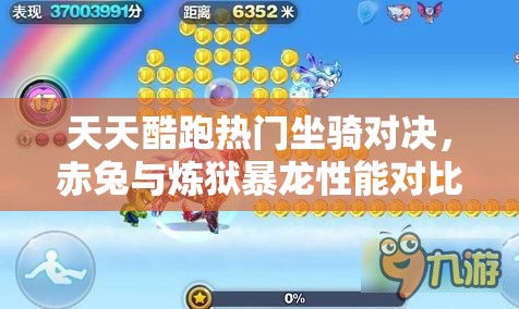 天天酷跑热门坐骑对决，赤兔与炼狱暴龙性能对比全面大揭秘