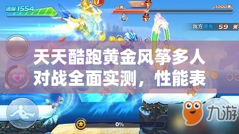 天天酷跑黄金风筝多人对战全面实测，性能表现与策略解析