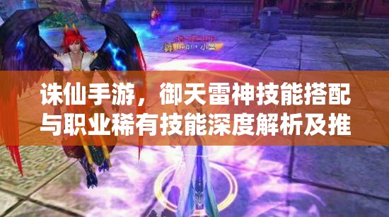 诛仙手游，御天雷神技能搭配与职业稀有技能深度解析及推荐