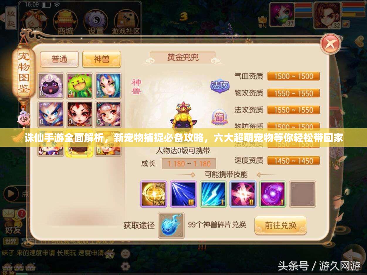 诛仙手游全面解析，新宠物捕捉必备攻略，六大超萌宠物等你轻松带回家