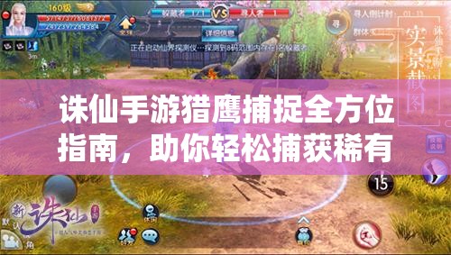 诛仙手游猎鹰捕捉全方位指南，助你轻松捕获稀有宠物