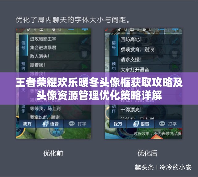 王者荣耀欢乐暖冬头像框获取攻略及头像资源管理优化策略详解