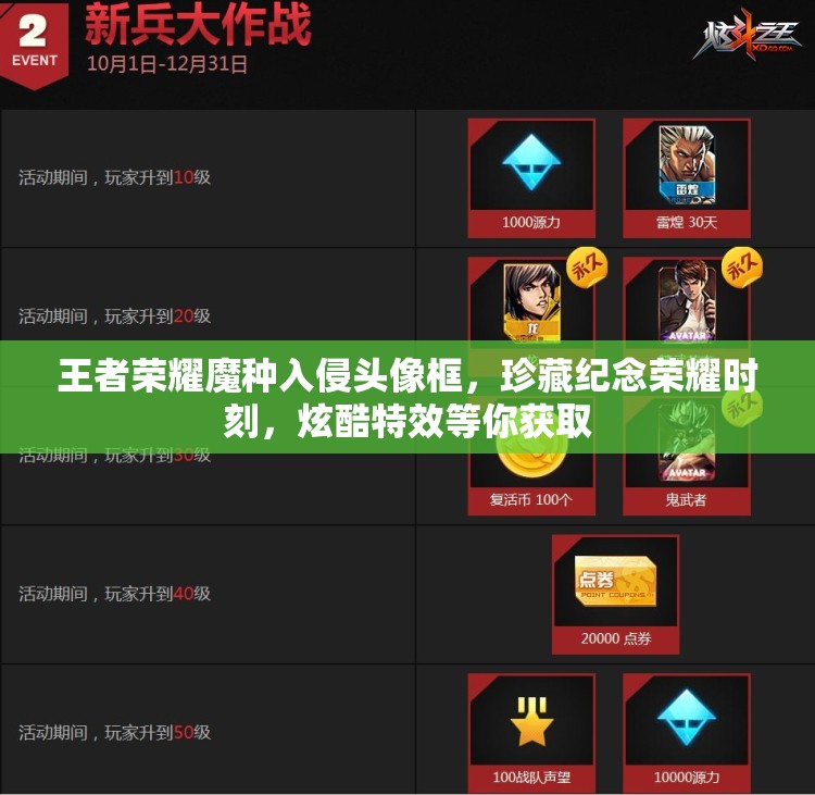 王者荣耀魔种入侵头像框，珍藏纪念荣耀时刻，炫酷特效等你获取