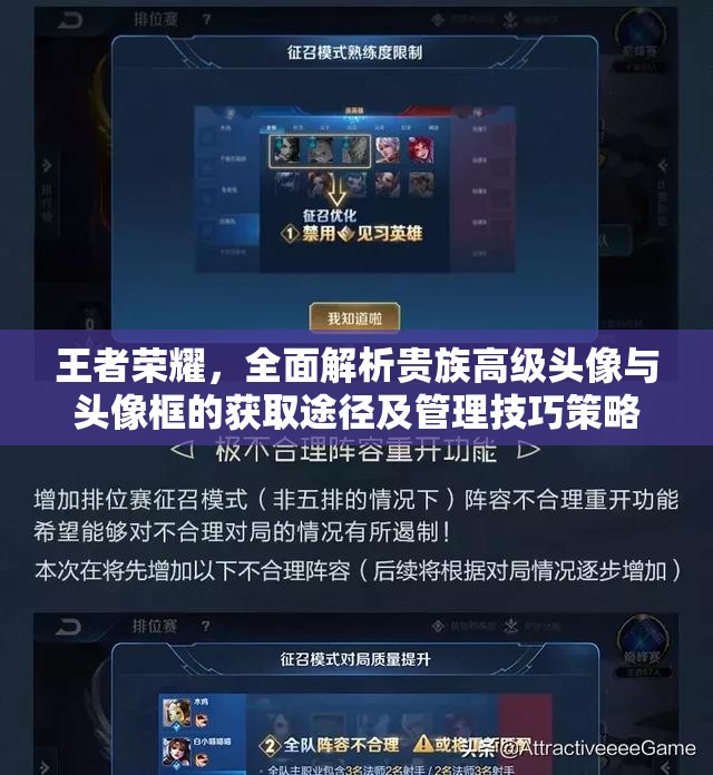 王者荣耀，全面解析贵族高级头像与头像框的获取途径及管理技巧策略