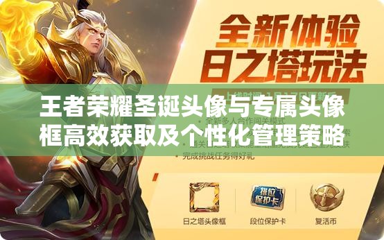 王者荣耀圣诞头像与专属头像框高效获取及个性化管理策略