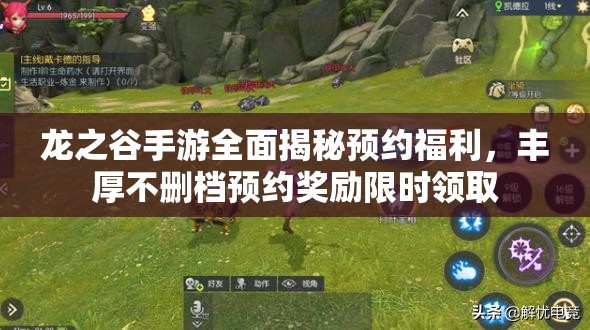 龙之谷手游全面揭秘预约福利，丰厚不删档预约奖励限时领取
