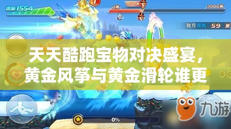 天天酷跑宝物对决盛宴，黄金风筝与黄金滑轮谁更胜一筹？