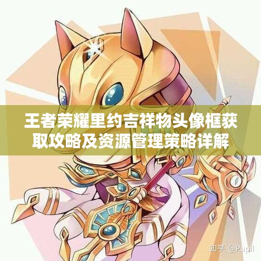 王者荣耀里约吉祥物头像框获取攻略及资源管理策略详解