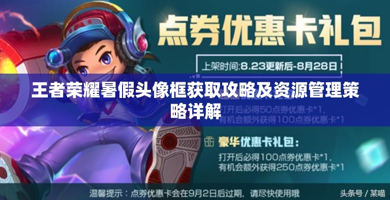 王者荣耀暑假头像框获取攻略及资源管理策略详解