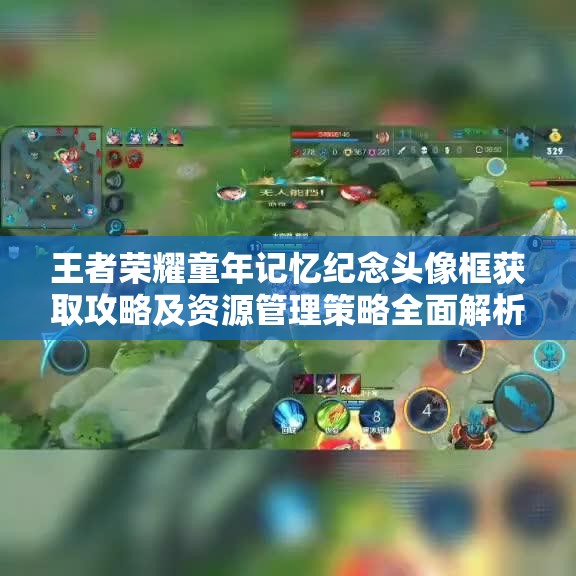 王者荣耀童年记忆纪念头像框获取攻略及资源管理策略全面解析
