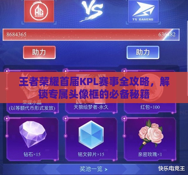 王者荣耀首届KPL赛事全攻略，解锁专属头像框的必备秘籍