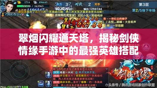 翠烟闪耀通天塔，揭秘剑侠情缘手游中的最强英雄搭配阵容